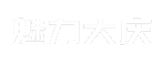 魅力大庆